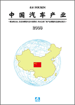 中国汽车产业 2008