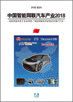 中国智能网联汽车产业2018