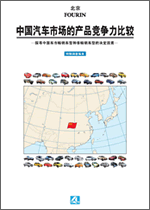 中国汽车市场的产品竞争力比较