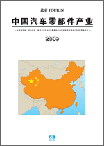 中国汽车零部件产业 2009