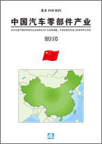 中国汽车零部件产业 2015