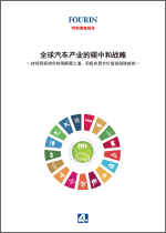 全球汽车产业的碳中和战略