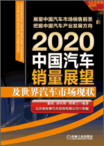2020中国汽车销量展望