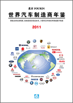 世界汽车制造商年鉴 2011