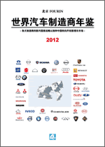 世界汽车制造商年鉴 2012