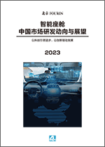 智能座舱中国市场研发动向与展望 2023