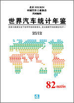 世界汽车统计年鉴 2012