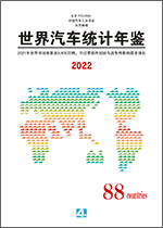 世界汽车统计年鉴 2022