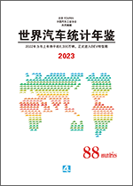 世界汽车统计年鉴 2023