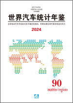 世界汽车统计年鉴 2024