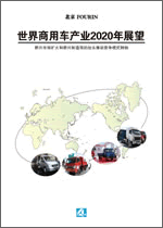 世界商用車産業の2020年展望