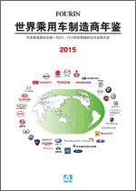 世界乘用车制造商年鉴 2015