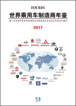 世界乘用车制造商年鉴 2017