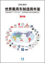 世界乘用车制造商年鉴 2018