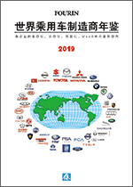 世界乘用车制造商年鉴 2019