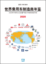 世界乘用车制造商年鉴 2020