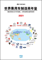 世界乘用车制造商年鉴 2021