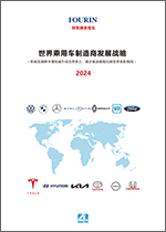 世界乘用车制造商发展战略 2024