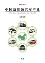 中国新能源汽车产业 2016