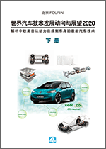 世界汽车技术发展动向与展望2020 ・ 下册