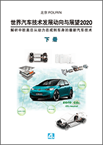 世界汽车技术发展动向与展望2020 ・ 下册