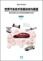 世界汽车技术发展动向与展望 2023  上册
