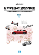 世界汽车技术发展动向与展望 2023  下册