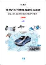 世界汽车技术发展动向与展望 2025 上册