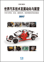 世界汽车技术发展动向与展望 2017